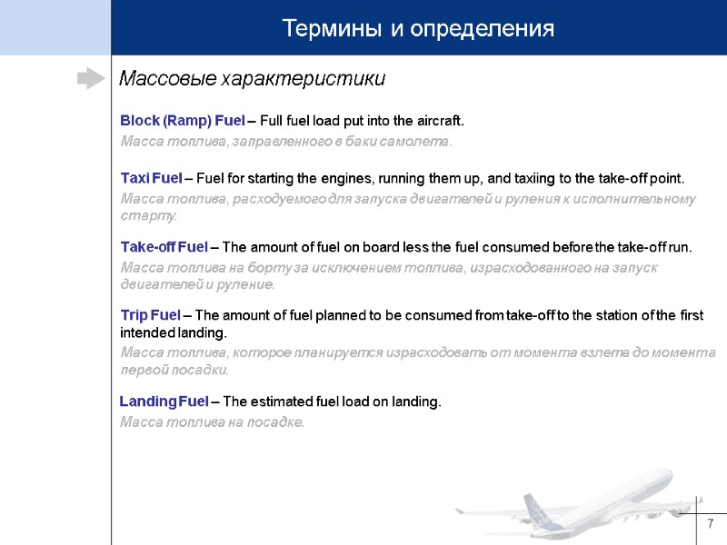 7 Массовые характеристики Taxi Fuel – Fuel for starting the engines, running them up,